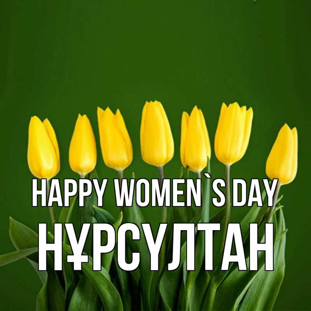 Greetings card с именем, НҰРСҮЛТАН happy women`s day желтого цвета 3 Greetings with text for free download 